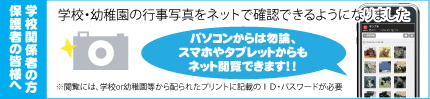 学校・幼稚園の行事写真をネットで確認