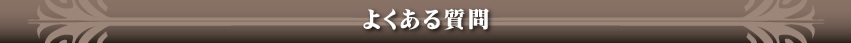 よくある質問