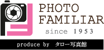 福岡県福岡市博多区の写真館PHOTO FAMILIAR（フォトファミリア）byタロー写真館