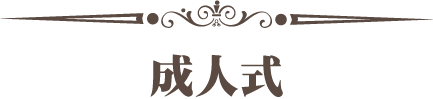 成人式